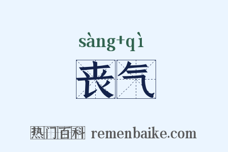 丧气是什么意思的图片